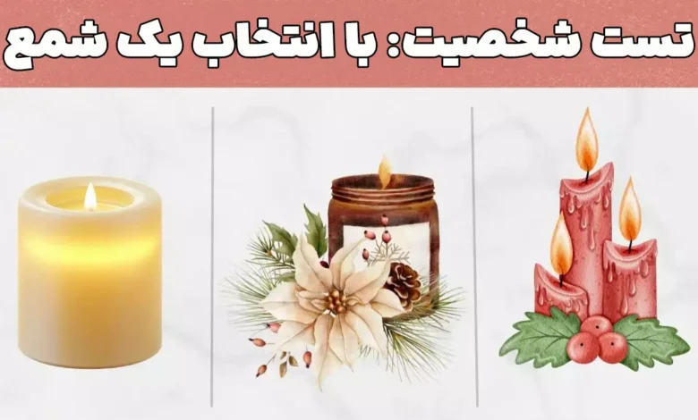 تست شخصیت: با انتخاب یک شمع