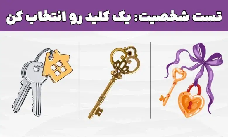 تست شخصیت: با انتخاب یک کلید، شیوه حل مشکلاتت رو بشناس 🔑