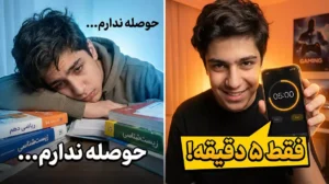 تکنیک ۵ دقیقه‌ای درس خواندن