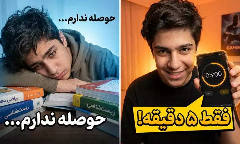 تکنیک ۵ دقیقه‌ای درس خواندن