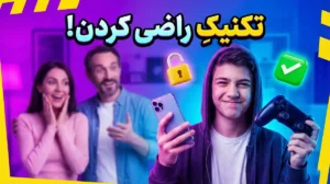 تکنیکِ راضی کردن مامان‌بابا برای خرید