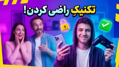 تکنیکِ راضی کردن مامان‌بابا برای خرید