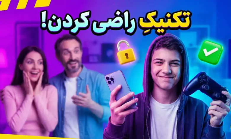 تکنیکِ راضی کردن مامان‌بابا برای خرید