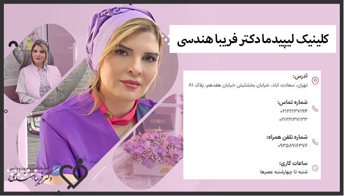 کلینیک لیپیدما دکتر فریبا هندسی