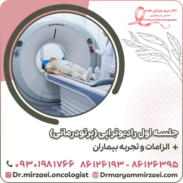 جلسه اول رادیوتراپی -پرتودرمانی- برای بیمار + الزامات - تصویر 1 جلسه اول رادیوتراپی (پرتودرمانی) + الزامات