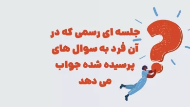 جلسه ای رسمی که در آن فرد به سوال های پرسیده شده جواب می دهد