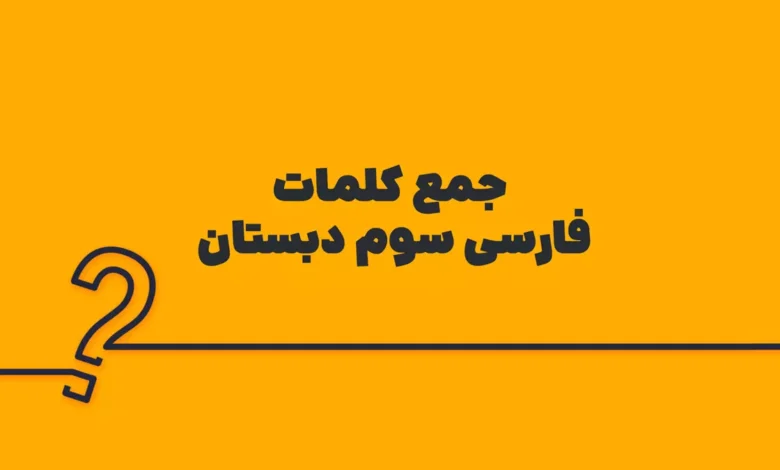 جمع کلمات فارسی سوم دبستان