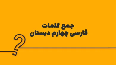 جمع کلمات فارسی چهارم دبستان