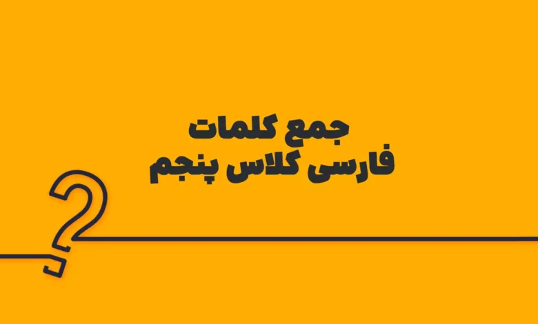 جمع کلمات فارسی کلاس پنجم