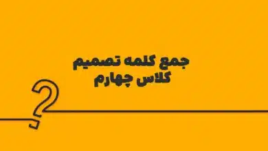 جمع کلمه تصمیم کلاس چهارم