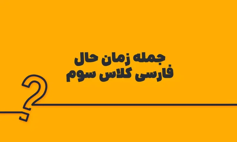 100 جمله زمان حال فارسی کلاس سوم