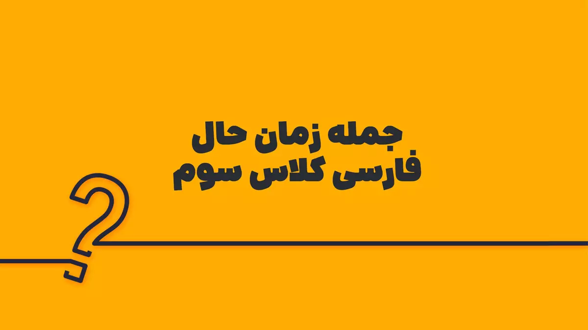 100 جمله زمان حال فارسی کلاس سوم