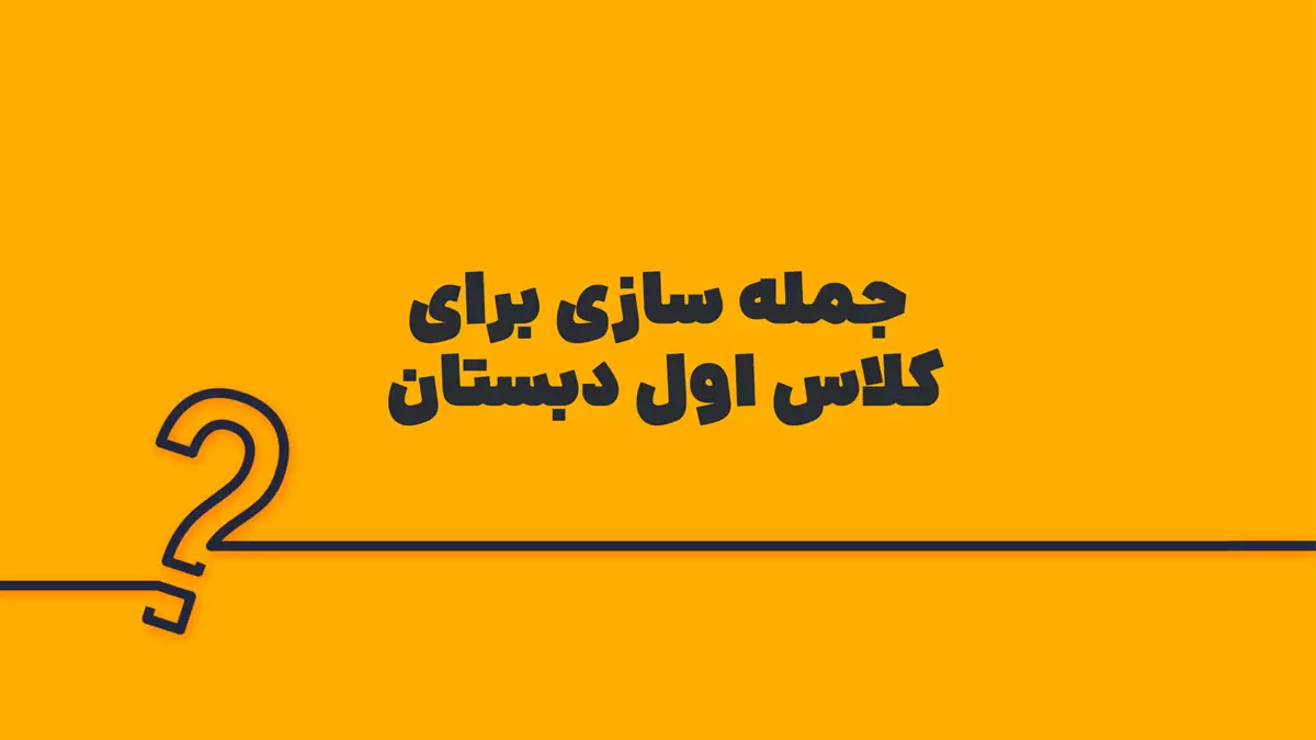 جمله سازی برای کلاس اول دبستان