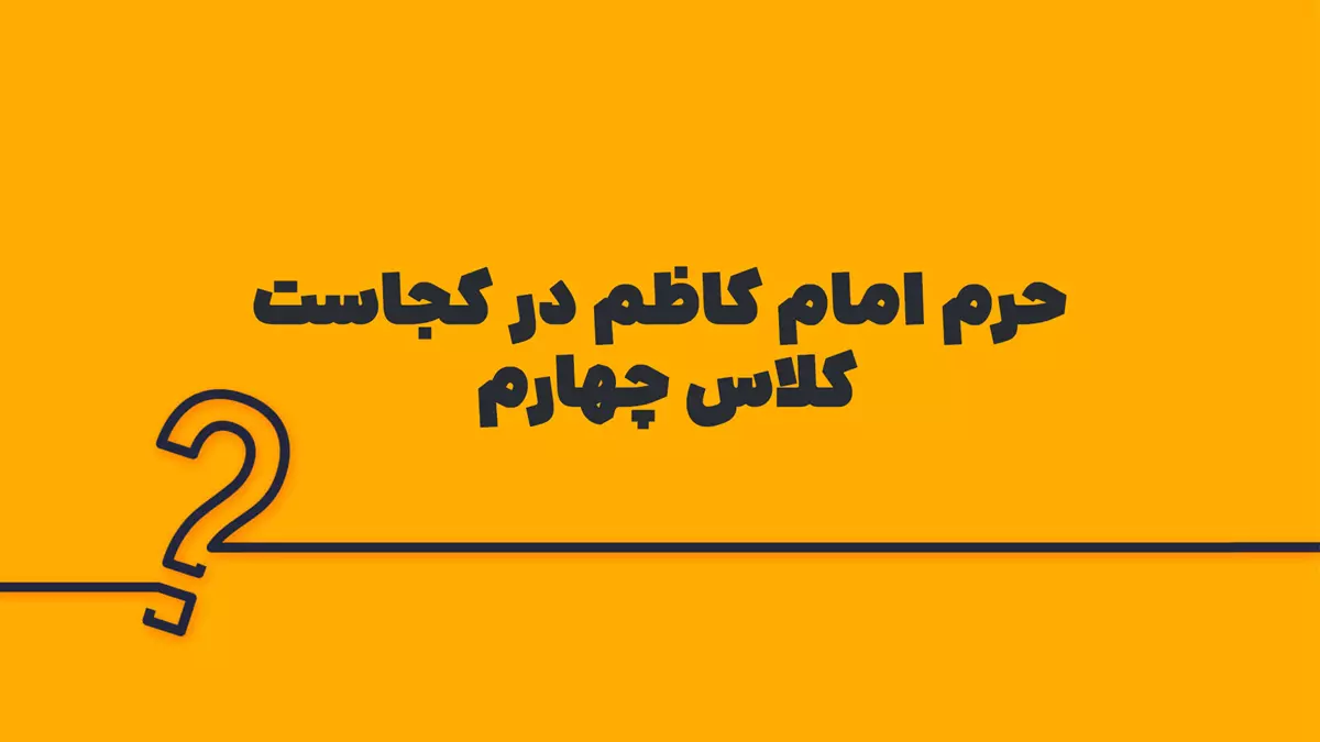 حرم امام کاظم در کجاست کلاس چهارم