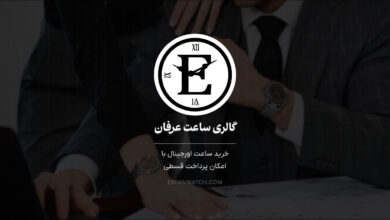 خرید ساعت اورجینال با امکان پرداخت قسطی از گالری ساعت عرفان