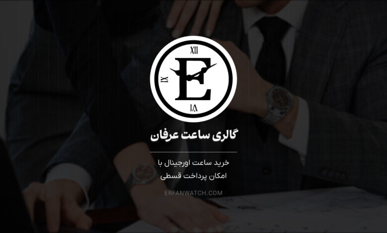 خرید ساعت اورجینال با امکان پرداخت قسطی از گالری ساعت عرفان