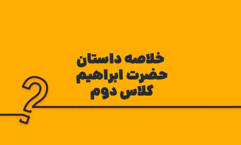 خلاصه داستان حضرت ابراهیم کلاس دوم دبستان