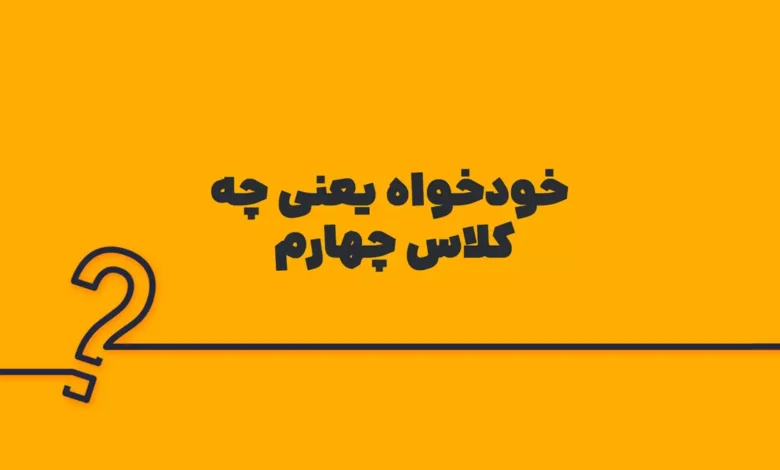 خودخواه یعنی چه کلاس چهارم