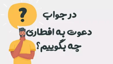 در جواب دعوت به افطاری چه بگوییم