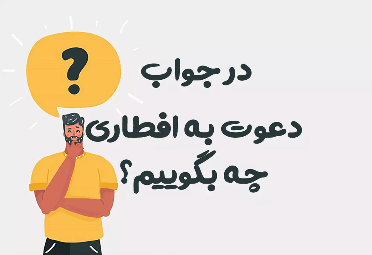 در جواب دعوت به افطاری چه بگوییم
