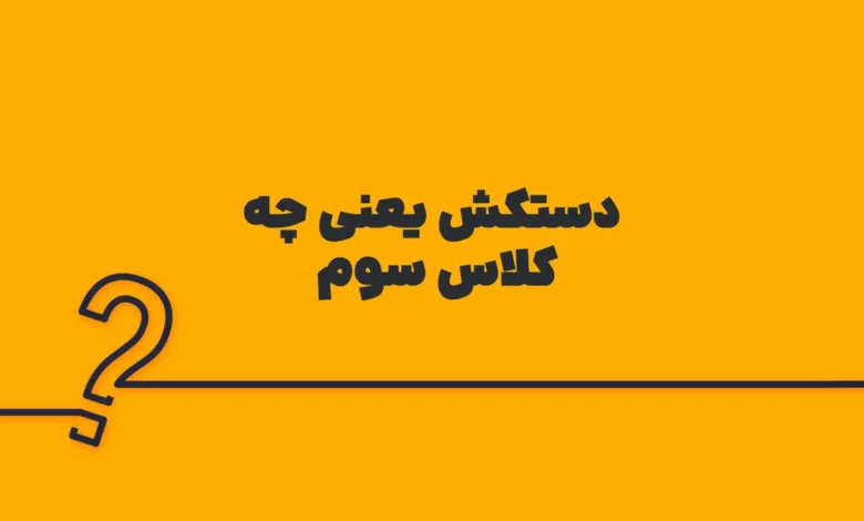 دستکش یعنی چه کلاس سوم