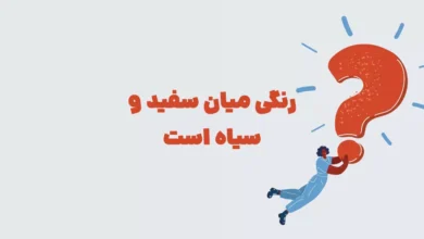 رنگی میان سفید و سیاه است بازی شهربانو + در جدول