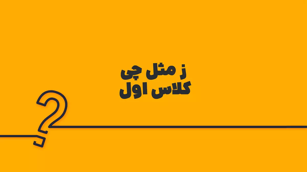 ز مثل چی کلاس اول