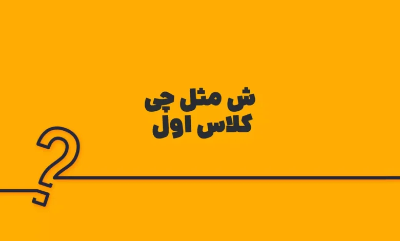 ش مثل چی کلاس اول