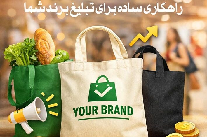 شاپینگ بگ؛ راهکاری ساده برای تبلیغ برند شما