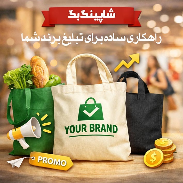شاپینگ بگ؛ راهکاری ساده برای تبلیغ برند شما