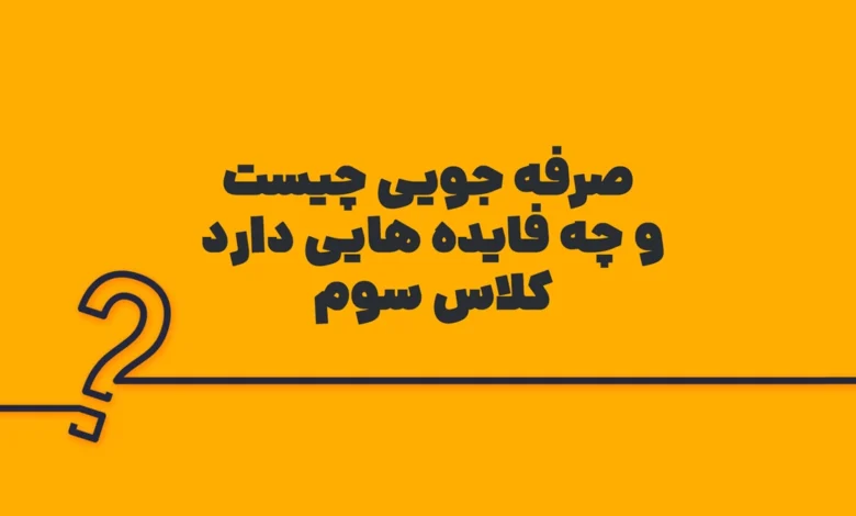 صرفه جویی چیست و چه فایده هایی دارد کلاس سوم