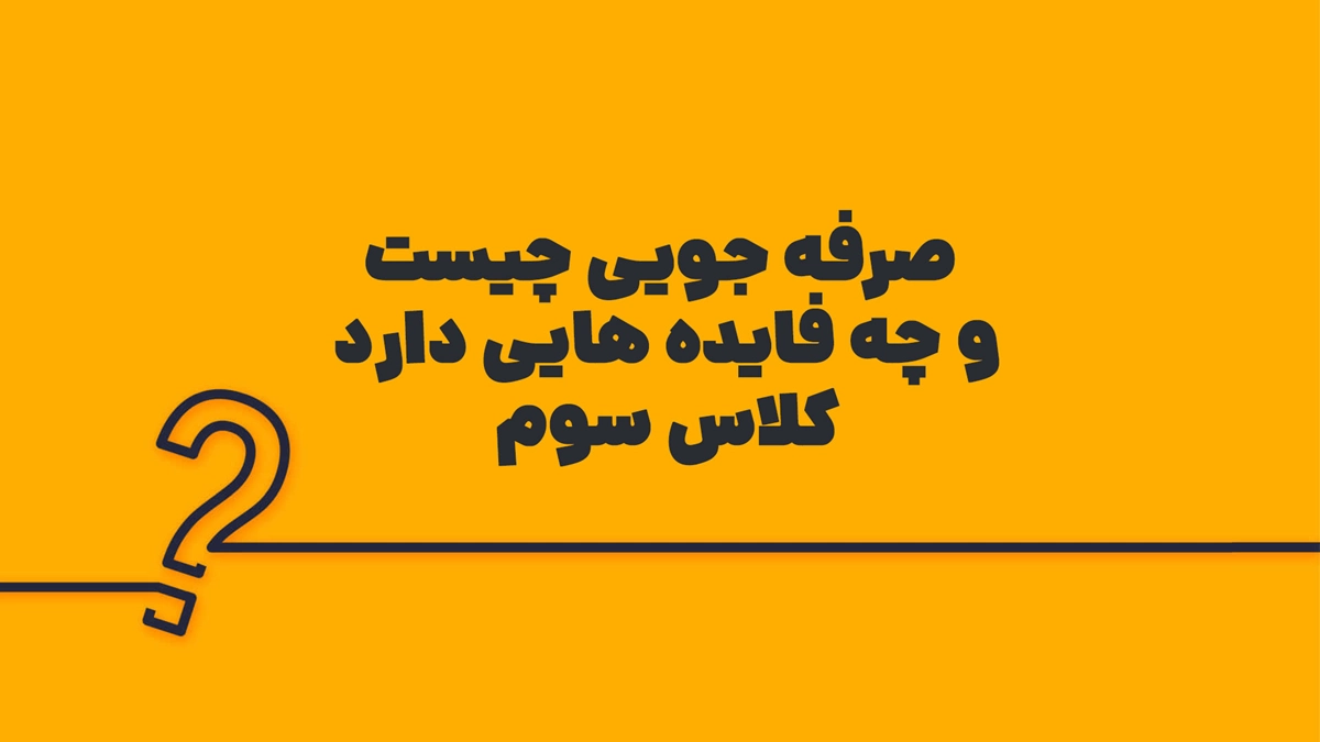 صرفه جویی چیست و چه فایده هایی دارد کلاس سوم