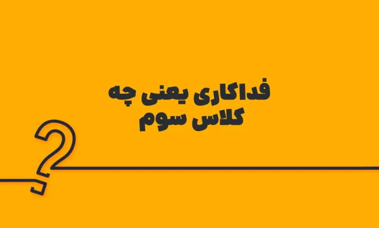 فداکاری یعنی چه کلاس سوم