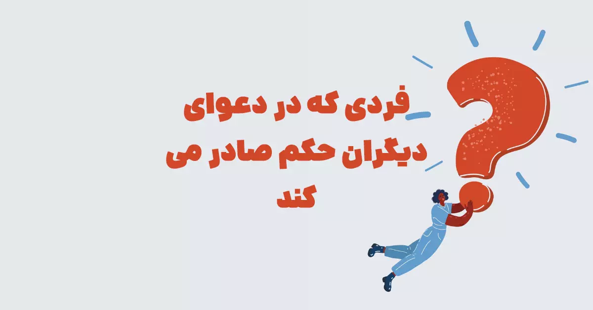 فردی که در دعوای دیگران حکم صادر می کند شهربانو + در جدول