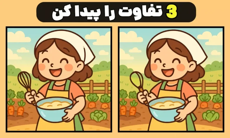 فقط ۱۵ ثانیه وقت داری! سه تفاوت در تصاویر دختر آشپز را پیدا کن!