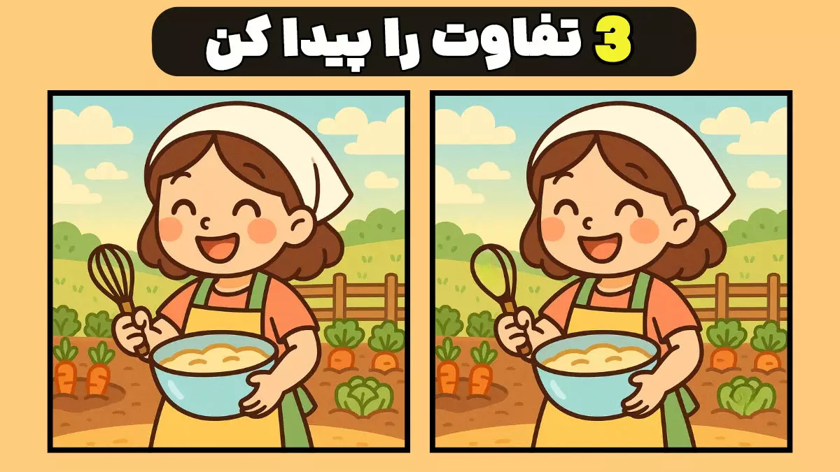 فقط ۱۵ ثانیه وقت داری! سه تفاوت در تصاویر دختر آشپز را پیدا کن!