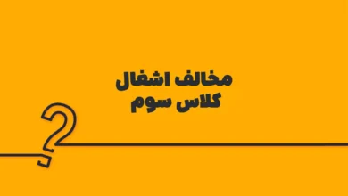 مخالف اشغال کلاس سوم
