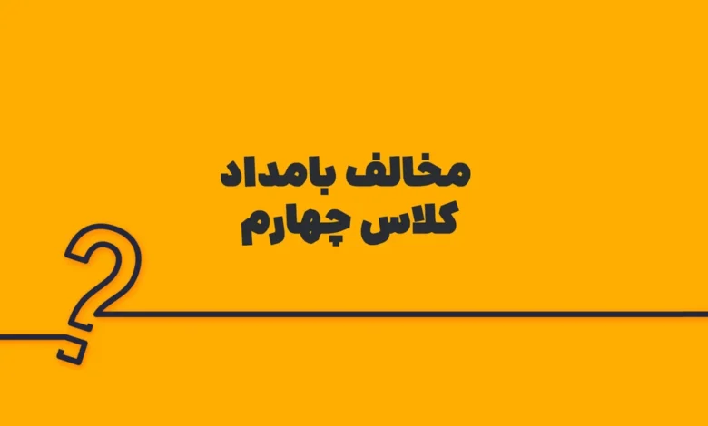 مخالف بامداد کلاس چهارم