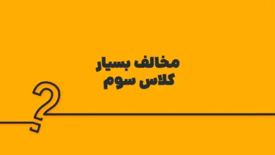 مخالف بسیار کلاس سوم