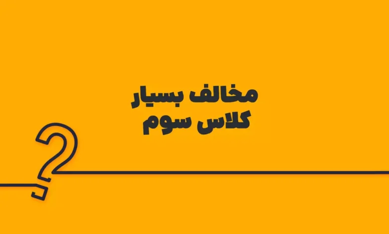 مخالف بسیار کلاس سوم