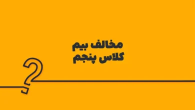 مخالف بیم کلاس پنجم