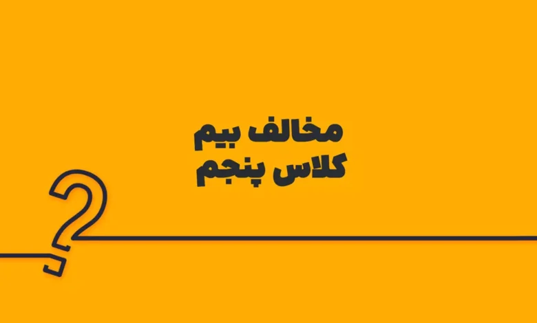 مخالف بیم کلاس پنجم