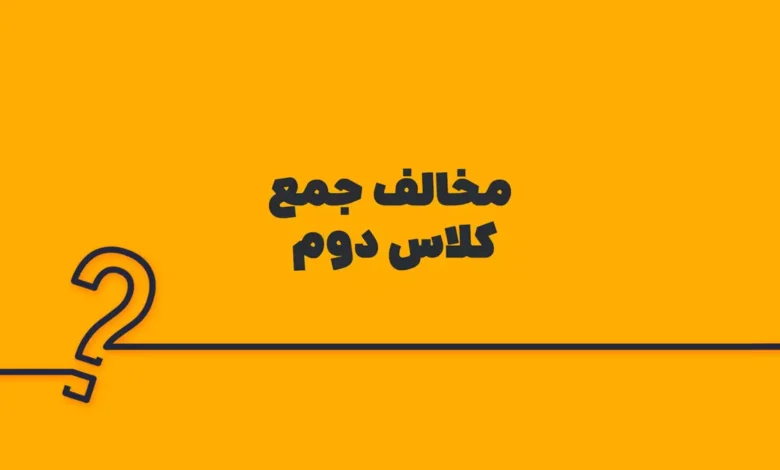 مخالف جمع کلاس دوم