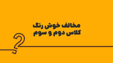 مخالف خوش رنگ کلاس دوم و سوم