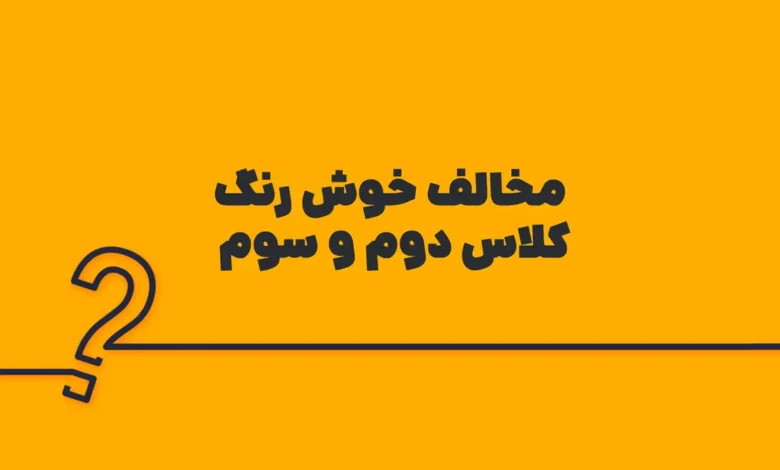 مخالف خوش رنگ کلاس دوم و سوم