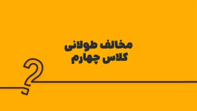 مخالف طولانی کلاس چهارم