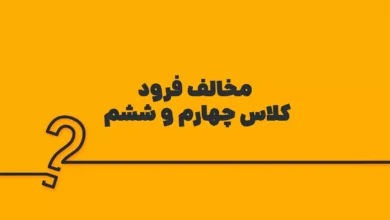 مخالف فرود کلاس چهارم و ششم