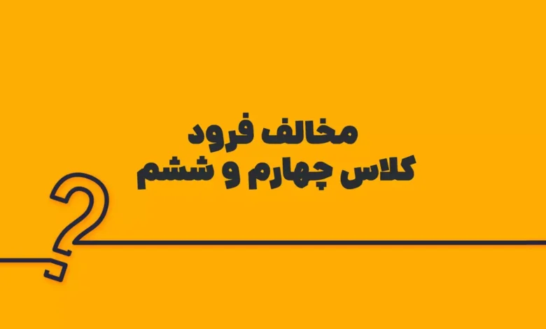 مخالف فرود کلاس چهارم و ششم