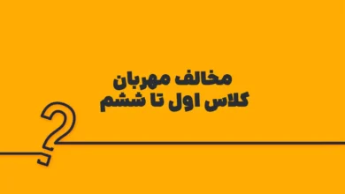 مخالف مهربان کلاس اول تا ششم