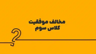 مخالف موفقیت کلاس سوم